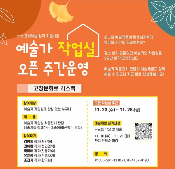 고창문화관광재단-예술가 작업실 오픈주간