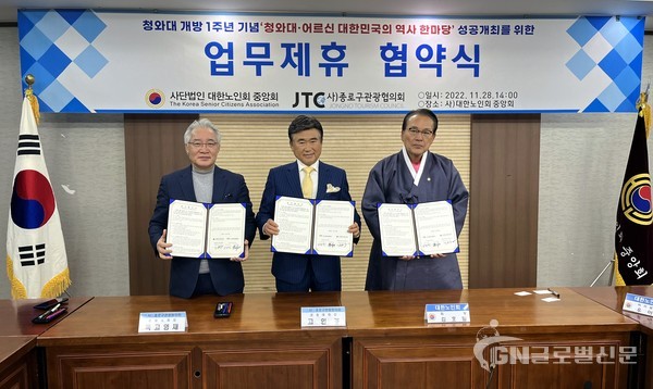 대한노인회중앙회 (김호일 회장)와 종로구관광협의회 청와대관광추진단 (공동대회장 고인경, 독고영재) 양측 업무관계자가 참석한 가운데 협약을 체결했다