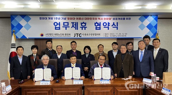 대한노인회중앙회 (김호일 회장)은 종로구관광협의회 청와대관광추진단 (공동대회장 고인경, 독고영재)와 양측 업무관계자가 참석한 가운데 협약을 체결했다