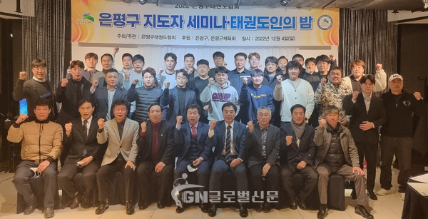은평구 지도자 세미나 • 태권도인의 밤 단체사진
