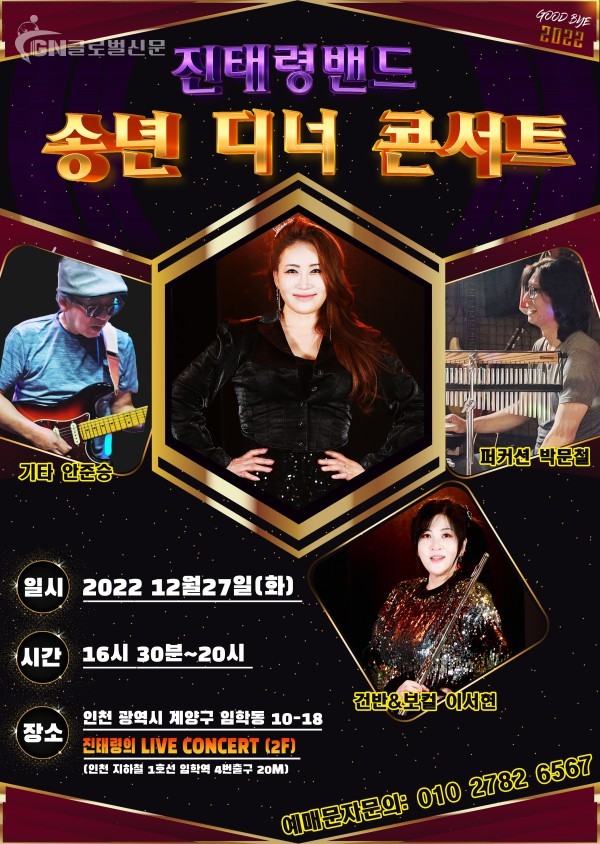 진태령밴드 디너 송년 콘서트 포스터