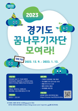 2023년 꿈나무기자단 포스터
