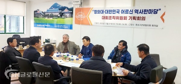 고인경・독고영재 공동대회장과 추진위원들이 직접 참여하여 제1차 기획회의를 개최하였다.
