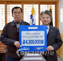 손명철 수도권광역본부장(왼쪽)이 대한적십사 손일수 사무처장(오른쪽)에게 공간기부 캠페인으로 모금된 기부금을 전달하고 있다.