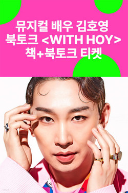 예스24가 뮤지컬 배우 김호영 스토리 출간을 기념해 ‘WITH HOY 북토크’를 진행한다