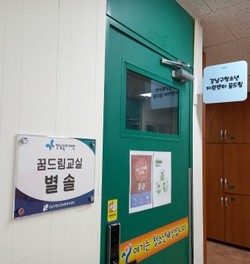 강남구청소년지원센터 꿈드림의 교육 공간 별솔이 강남복지재단의 지원을 받아 개설됐다