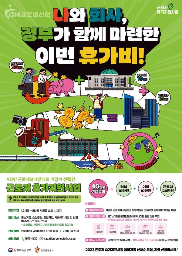2023년 근로자 휴가 지원 사업 홍보