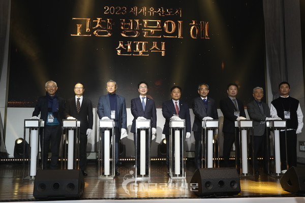 2023 세계유산도시 고창방문의해 선포식