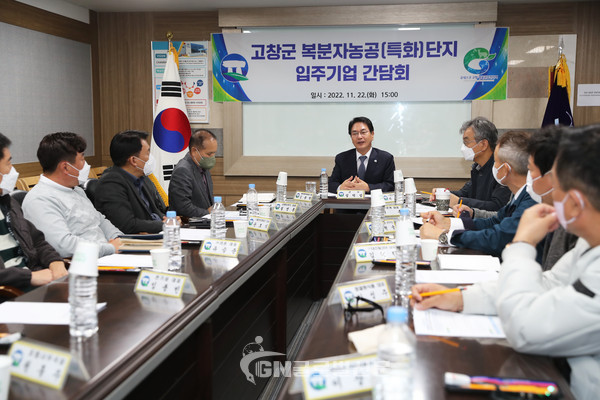 심덕섭 고창군수 복분자농공단지 간담회