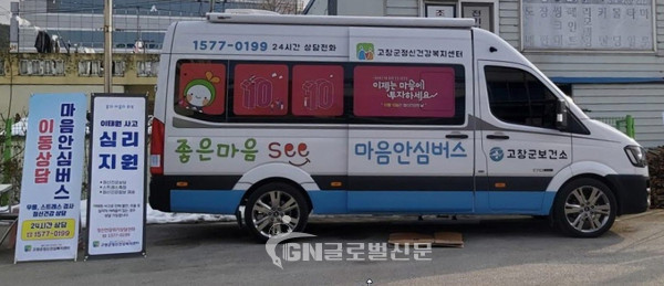 고창군, 마음안심버스 운영