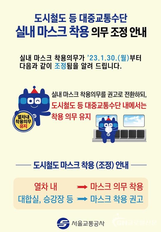 서울교통공사 실내마스크 조정안 홍보 포스터