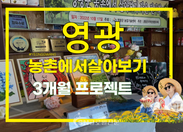 영광군 농촌에서 살아보기 참가자 모집