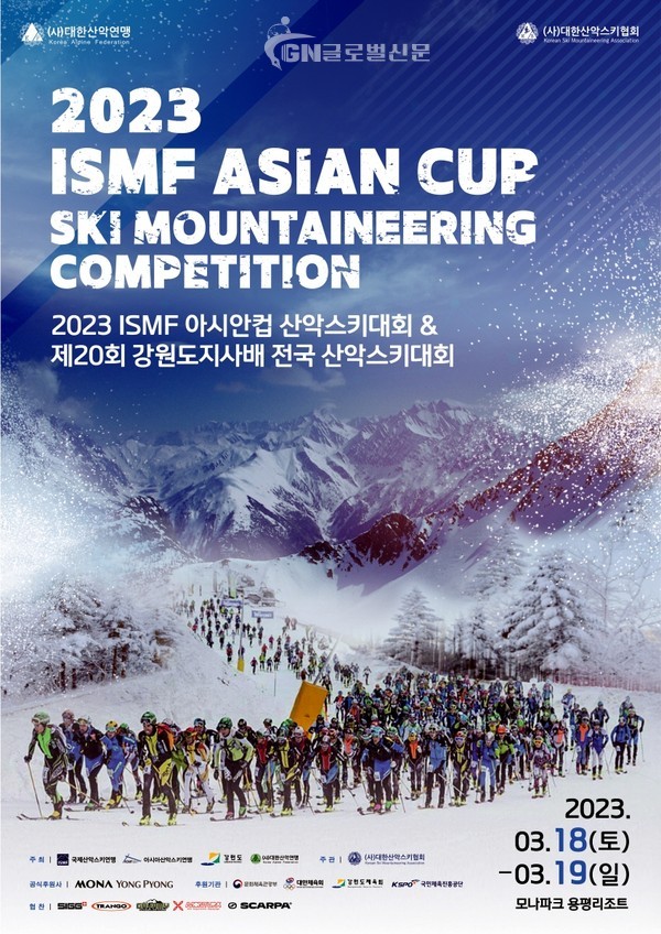 2023 ISMF 아시안컵 산악스키대회 & 제20회 강원도지사배 전국 산악스키대회 포스터. (제공= 대한산악연맹)