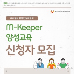 5.마음건강지킴이 M키퍼 모집