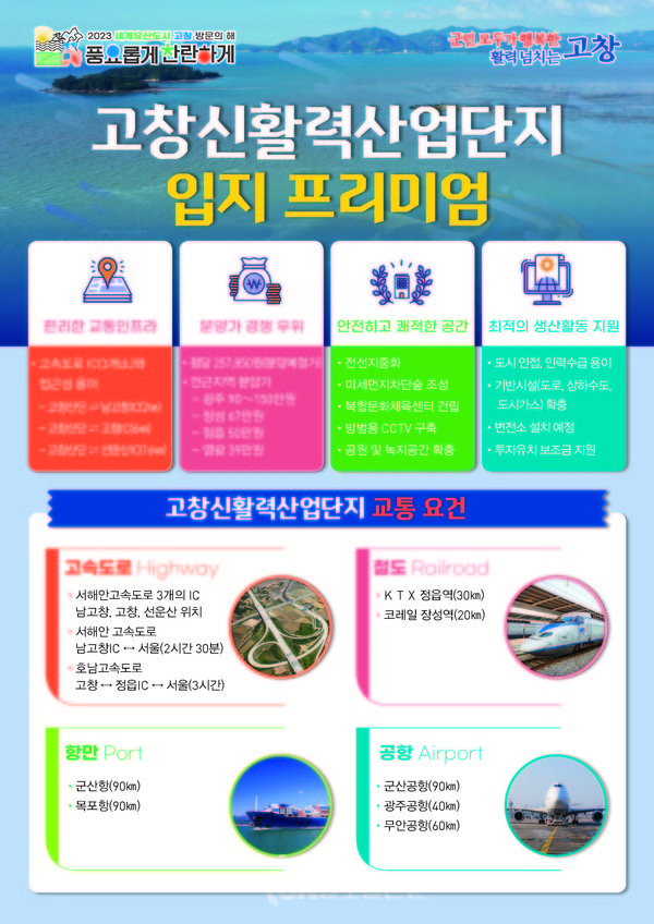 고창신활력산업단지 홍보물