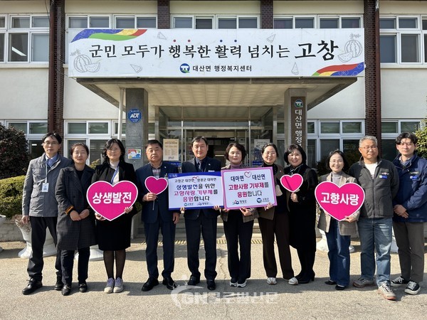 고창 대산면-대마면 고향사랑기부제 상호 기부