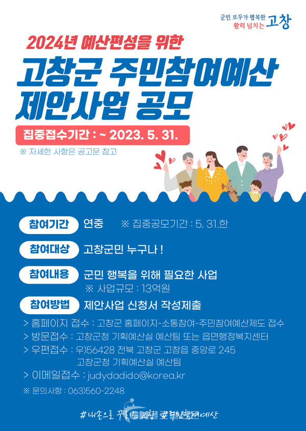 고창군, 주민참여예산 제안사업 공모
