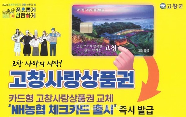 고창사랑상품권 안내 이미지