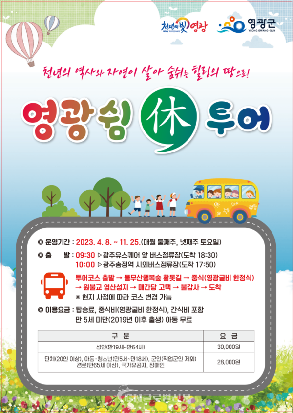 영광쉼休,투어
