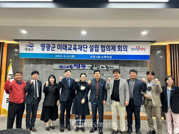 영광군 미래교육재단 설립을 위한 협의체 회의 개최