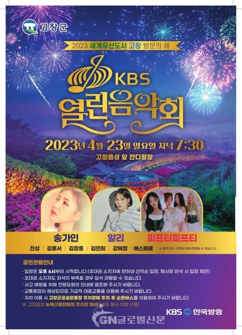 고창 방문의 해 특집 KBS 열린음악회 개최