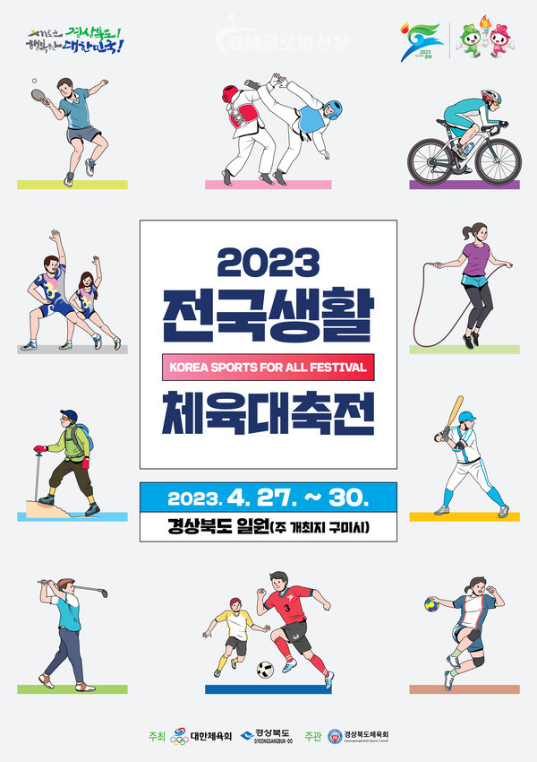 2023 전국생활체육대축전