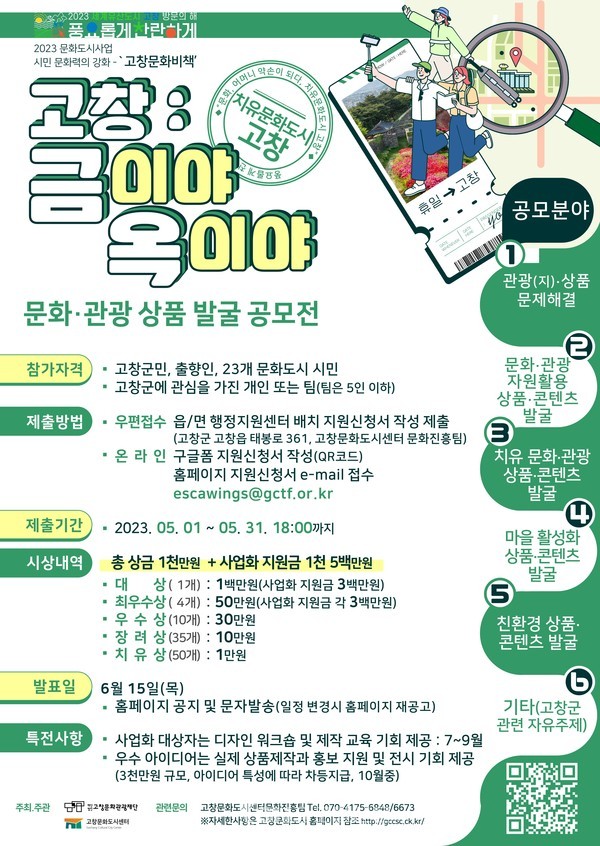 문화도시고창-문화관광상품공모전 금이야옥이야