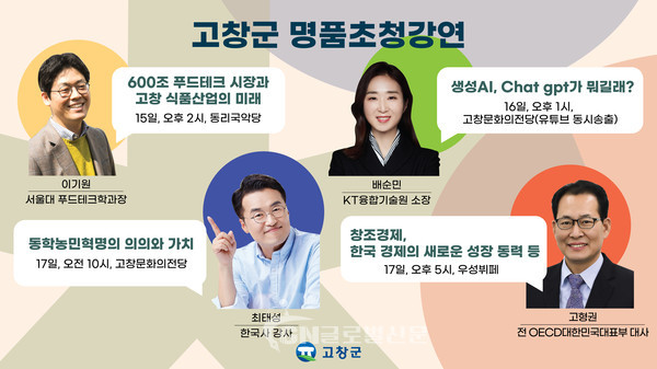 고창군 명품릴레이 강연 개최