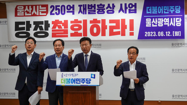손종학 남구갑 지역위원장, 이선호 울산광역시당위원장, 황세영 중구 지역위원장, 김태선 동구 지역위원장이 흉상건립 사업 철회 기자회견을 하고 있다.