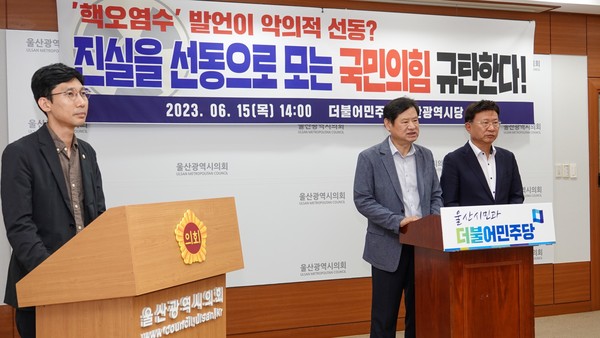 더불어민주당 울산광역시당 이선호 위원장과 김형근 사회적경제위원장은 안영호 중구의회 의원의 사회로 국민의힘 규탄 기자회견을 하고있다.