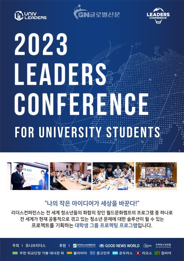 2023 리더스컨퍼런스 포스터 (사진제공 유니브리더스)