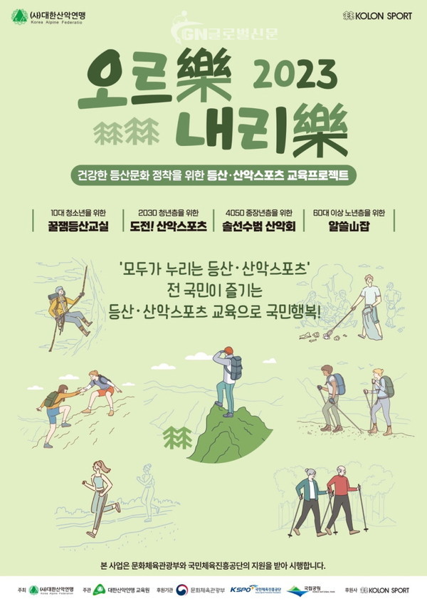 대한산악연맹 오르락 내리락 교육사업 포스터. (제공= 대한산악연맹)