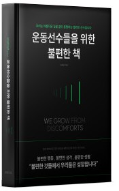 저자 김태곤 출판 스토리텔러 운동선수들을 위한 불편한 책, 정가12,900원