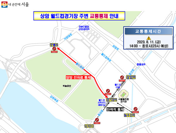 상암 월드컵경기장 주변 교통통제 안내
