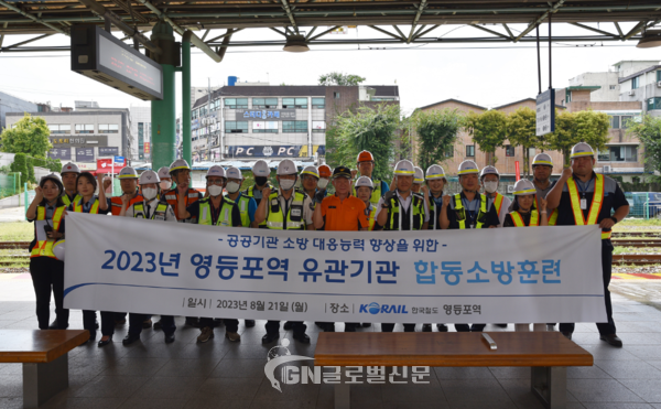 2023년 영등포관리역 유관기관 합동소방훈련 단체사진