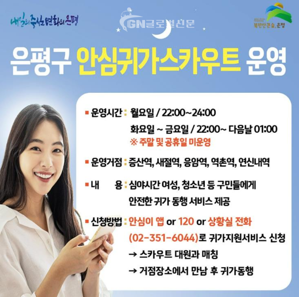 안심귀가스카우트 운영내용