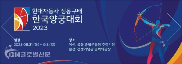 현대자동차 정몽구배 한국양궁대회 2023 대회 앰블럼(사진=대한양궁협회)