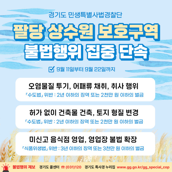 팔당 상수원 보호구역 불법행위 집중 단속