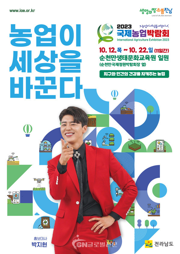고향사랑기부제 답례품- 국제농업박람회 박지현 포스터