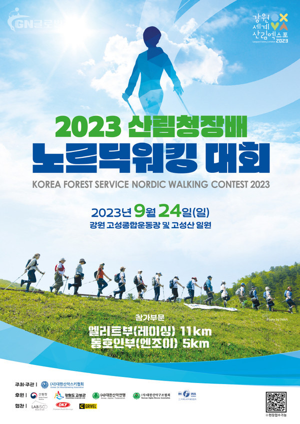 2023 산림청장배 노르딕워킹대회 포스터. (제공= 대한산악연맹)