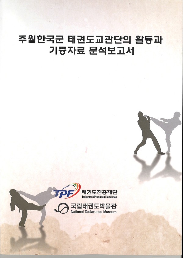 주월한국군 태권도교관단의 활동과 기증자료 분석보고서