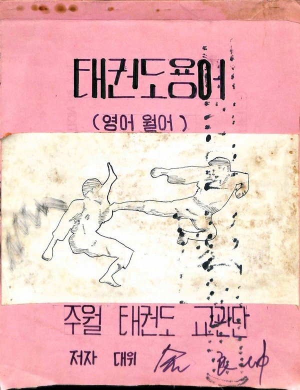 기증 유물(태권도 용어, 태권도 교관 김양곤 대위)