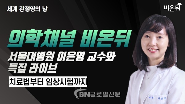 ‘세계 관절염의 날’ 관절염의 모든 것, 서울대병원 류마티스내과 이은영