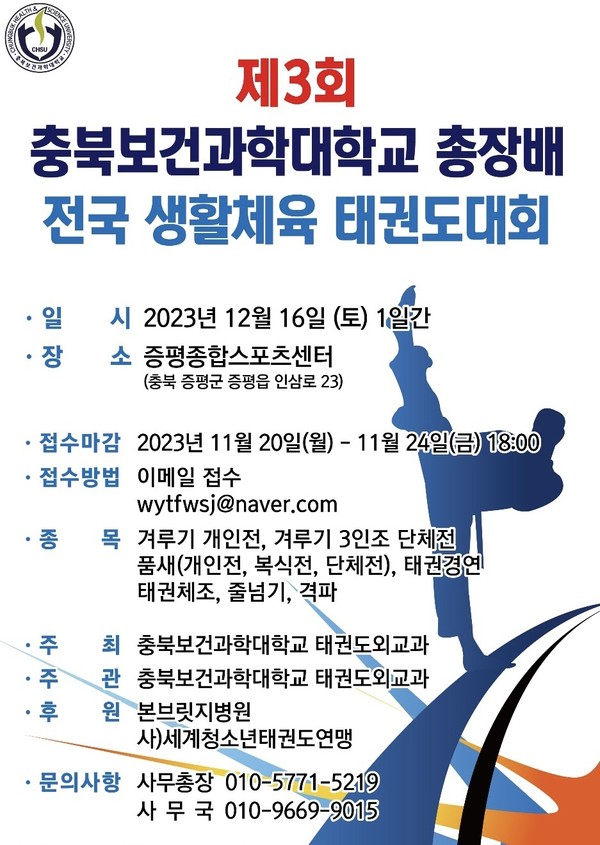 제3회 충북보건과학대학교 총장배 전국 생활체육 태권도대회 대표 이미지