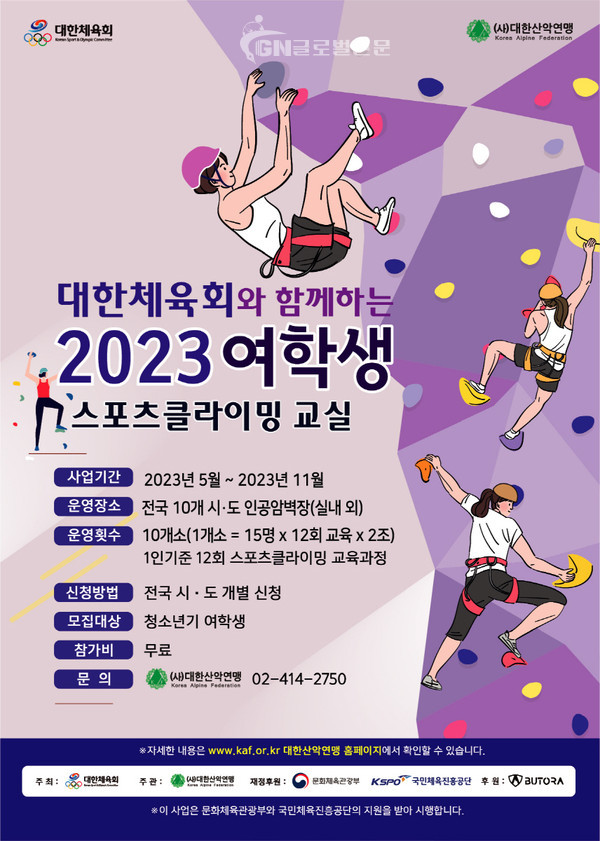 2023 여학생 스포츠클라이밍 교실 포스터. (제공= 대한산악연맹)