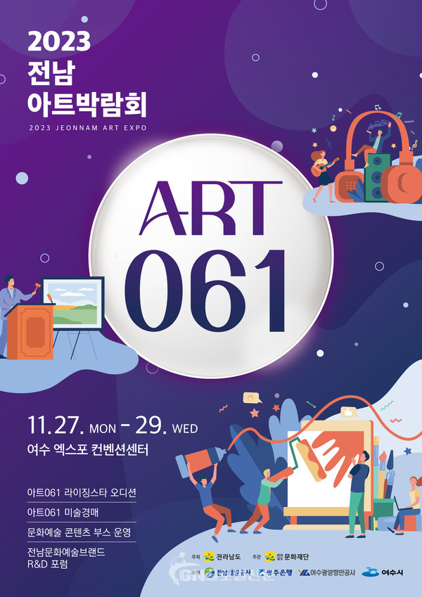 2023전남아트박람회