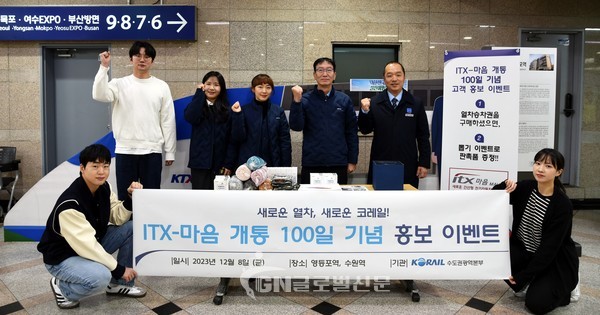 ITX-마음 개통 100일 기념 홍보이벤트 단체사진 김상길 영등포역장(오른쪽에서 두 번째)