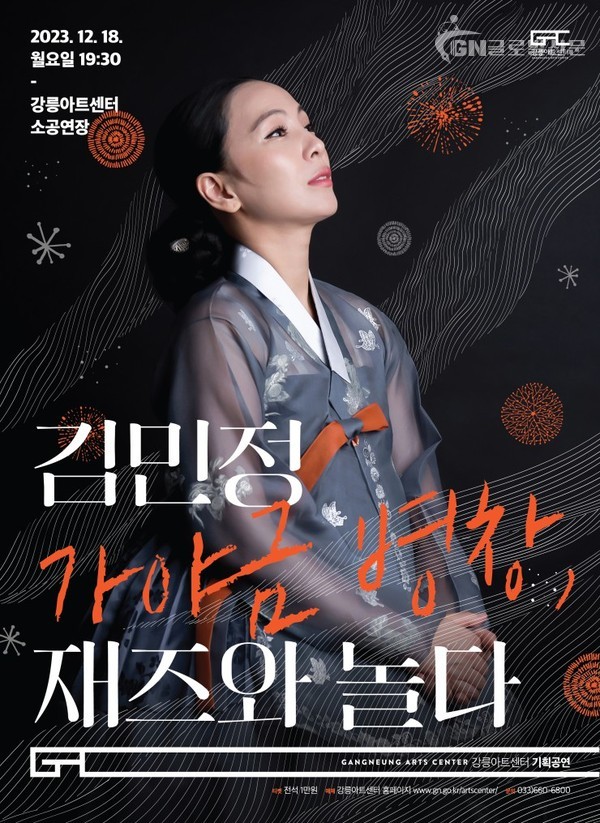 김민정 ‘가야금병창, 재즈와 놀다’공연 포스터