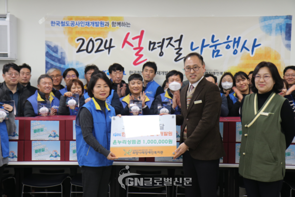 한국철도 인재개발원과 의왕시 희망나래장애인복지관 『설맞이 나눔활동』