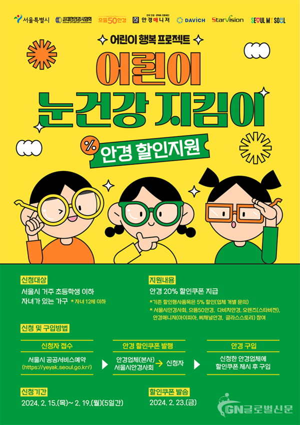 서울시가 12세 이하 어린이를 대상으로 눈 검진(시력검사)과 최대 20%의 안경 구입 할인을 지원한다.
